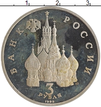 монета - россия 3 рубля - подробная информация фото 1