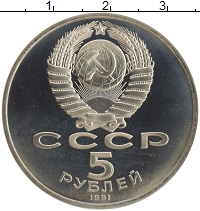 монета - ссср 5 рублей - подробная информация фото 1