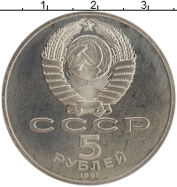 монета - ссср 5 рублей - подробная информация фото 1