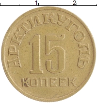 монета - шпицберген 15 копеек - подробная информация фото 1