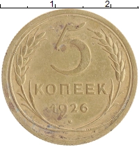 монета - ссср 5 копеек - подробная информация фото 1
