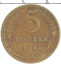 монета - ссср 5 копеек - подробная информация фото 1