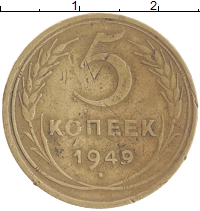 монета - ссср 5 копеек - подробная информация фото 1
