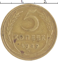 монета - ссср 5 копеек - подробная информация фото 1
