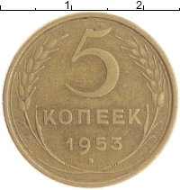 монета - ссср 5 копеек - подробная информация фото 1