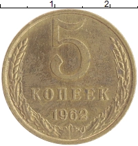 монета - ссср 5 копеек - подробная информация фото 1
