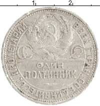 монета - ссср 1 полтинник - подробная информация фото 1