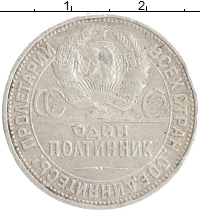 монета - ссср 1 полтинник - подробная информация фото 1