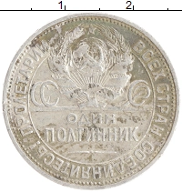 монета - ссср 1 полтинник - подробная информация фото 1