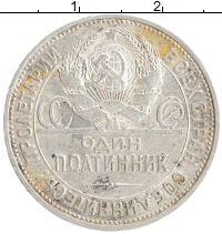монета - ссср 1 полтинник - подробная информация фото 1