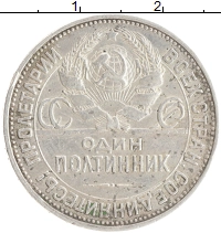 монета - ссср 1 полтинник - подробная информация фото 1