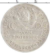 монета - ссср 1 полтинник - подробная информация фото 1