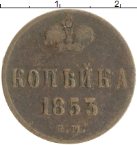монета - 1825 – 1855 николай i 1 копейка - подробная информация фото 1
