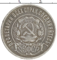 монета - рсфср 50 копеек - подробная информация фото 1