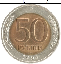 монета - россия 50 рублей - подробная информация фото 1
