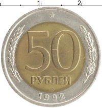 монета - россия 50 рублей - подробная информация фото 1