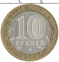 монета - россия 10 рублей - подробная информация фото 1