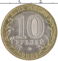 монета - россия 10 рублей - подробная информация фото 1
