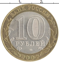 монета - россия 10 рублей - подробная информация фото 1