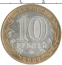 монета - россия 10 рублей - подробная информация фото 1