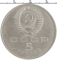 монета - ссср 5 рублей - подробная информация фото 1