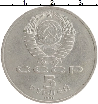 монета - ссср 5 рублей - подробная информация фото 1
