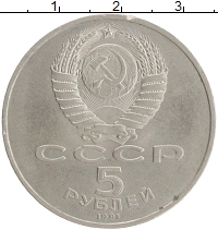 монета - ссср 5 рублей - подробная информация фото 1