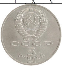 монета - ссср 5 рублей - подробная информация фото 1