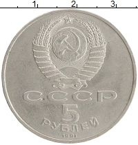 монета - ссср 5 рублей - подробная информация фото 1