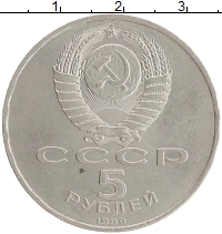 монета - ссср 5 рублей - подробная информация фото 1