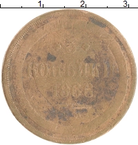 монета - 1855 – 1881 александр ii 5 копеек - подробная информация фото 1