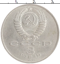 монета - ссср 3 рубля - подробная информация фото 1