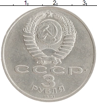 монета - ссср 3 рубля - подробная информация фото 1