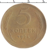 монета - ссср 5 копеек - подробная информация фото 1