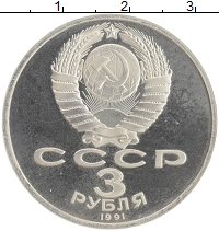монета - ссср 3 рубля - подробная информация фото 1