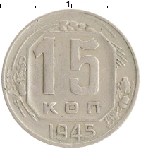 монета - ссср 15 копеек - подробная информация фото 1
