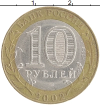 монета - россия 10 рублей - подробная информация фото 1