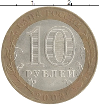 монета - россия 10 рублей - подробная информация фото 1