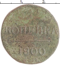 монета - 1796 – 1801 павел i 1 копейка - подробная информация фото 1
