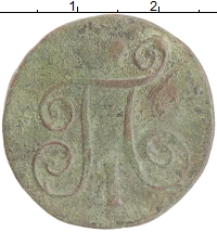 монета - 1796 – 1801 павел i 1 копейка - подробная информация фото 1