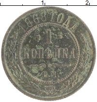 монета - 1855 – 1881 александр ii 1 копейка - подробная информация фото 1