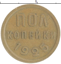 монета - ссср 1/2 копейки - подробная информация фото 1