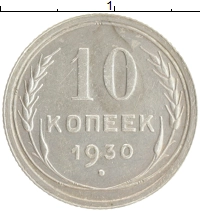 монета - ссср 10 копеек - подробная информация фото 1