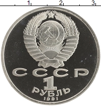 монета - ссср 1 рубль - подробная информация фото 1