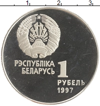 монета - беларусь 1 рубль - подробная информация фото 1