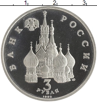 монета - россия 3 рубля - подробная информация фото 1