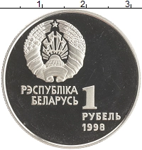 монета - беларусь 1 рубль - подробная информация фото 1