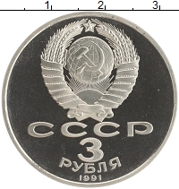 монета - ссср 3 рубля - подробная информация фото 1