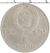 монета - ссср 1 рубль - подробная информация фото 1