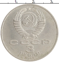 монета - ссср 3 рубля - подробная информация фото 1